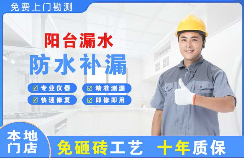 如意开发区阳台漏水维修